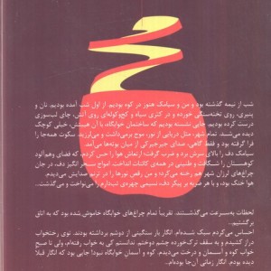 ماه در پاگرد اضطراری - فرهنگ شهبازی