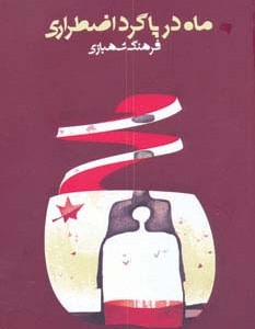ماه در پاگرد اضطراری - فرهنگ شهبازی