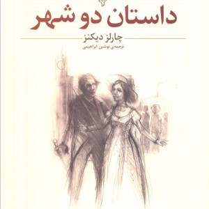 داستان دو شهر نشر افق - چارلز دیکنز