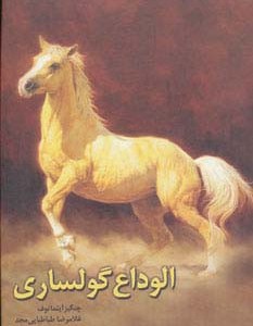 الوداع گولساری