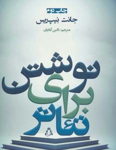 نوشتن برای تئاتر - جانت نیپ ریس