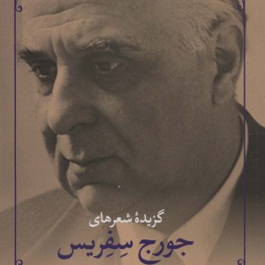 گزیده شعرهای جورج سفریس