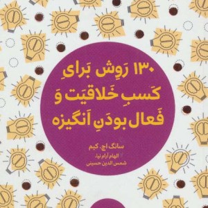 130 روش کسب خلاقیت و فعال بودن انگیزه نشر هیرمند