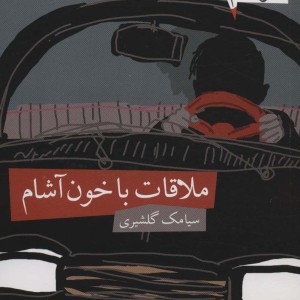 ملاقات با خون آشام - سیامک گلشیری