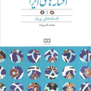 افسانه های ایرانی 1