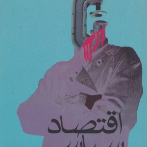 اقتصاد سیاسی