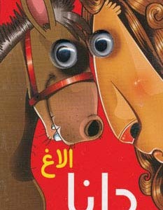 الاغ دانا - مرتضی عاقله