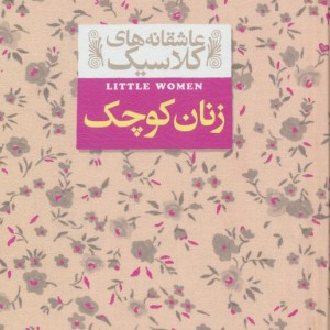 زنان کوچک نشر افق