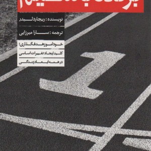 برنده باشیم نشر بنیاد فرهنگ زندگی - ریچارد لیدر