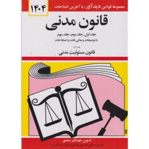 قانون مدنی نشر دیدار