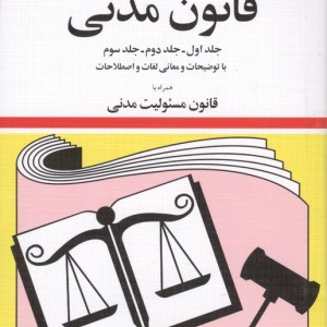 قانون مدنی نشر دیدار