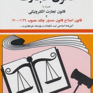 قانون تجارت 1404