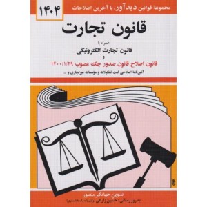 قانون تجارت 1404