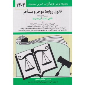 قانون روابط موجر و مستاجر نشر دوران