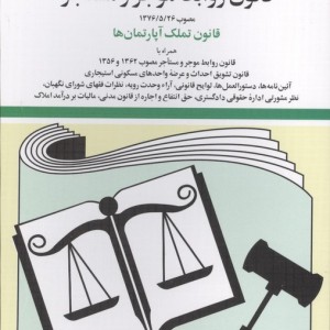 قانون روابط موجر و مستاجر نشر دوران