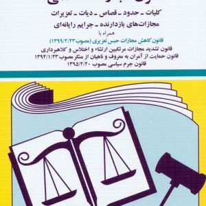 قانون مجازات اسلامی 1401