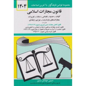 قانون مجازات اسلامی 1401