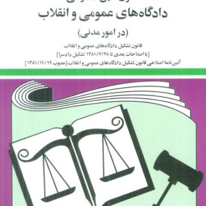 کتاب قانون آئین دادرسی دادگاه های عمومی و انقلاب