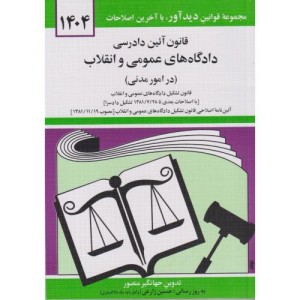 کتاب قانون آئین دادرسی دادگاه های عمومی و انقلاب