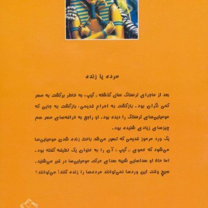 بازگشت مومیایی