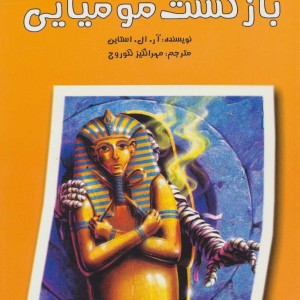 بازگشت مومیایی
