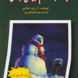 مواظب آدم برفی باش