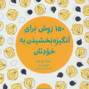 150 روش برای انگیزه بخشیدن به خودتان نشر هیرمند