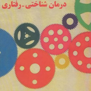 راهنمای درمان شناختی-رفتاری