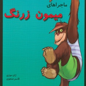 ماجراهای میمون زرنگ