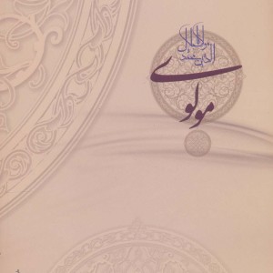 کتاب رساله در تحقیق احوال و زندگانی مولانا جلال الدین محمد مشهور به مولوی