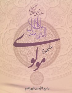 کتاب رساله در تحقیق احوال و زندگانی مولانا جلال الدین محمد مشهور به مولوی