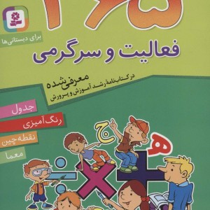 365 فعالیت و سرگرمی