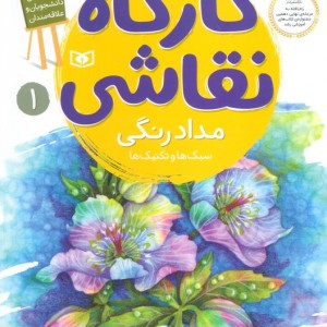 کتاب کارگاه نقاشی مداد رنگی سبک ها و تکنیک ها نشر قدیانی