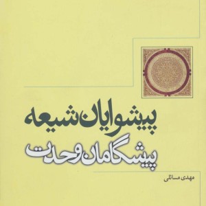 پیشوایان شیعه پیشگامان وحدت