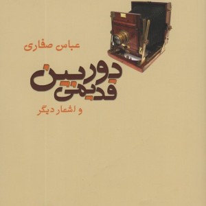 دوربین قدیمی و اشعار دیگر