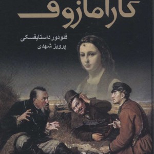 برادران کارامازوف نشر مجید