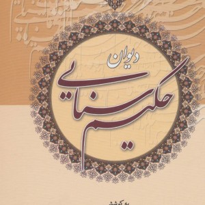 کتاب دیوان حکیم سنایی نشر زوار