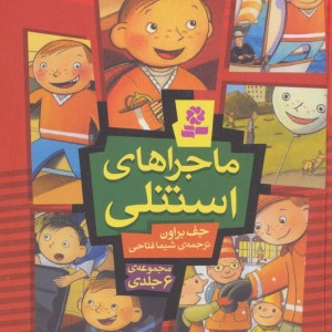 ماجراهای استنلی