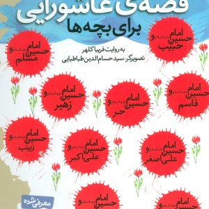 10 قصه عاشورایی