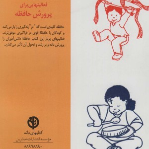 فعالیت هایی برای پرورش حافظه