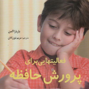 فعالیت هایی برای پرورش حافظه