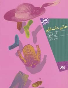 خانم دات فایر