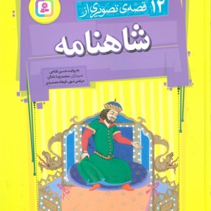 12 قصه تصویری از شاهنامه نشر قدیانی