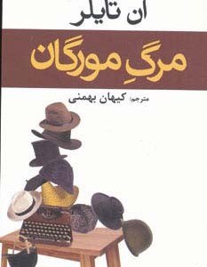 مرگ مورگان - آن تایلر