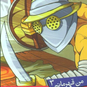 مرگ یا افتخار