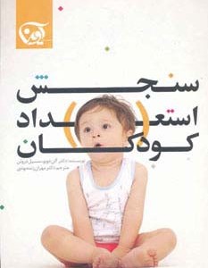 سنجش استعداد کودکان
