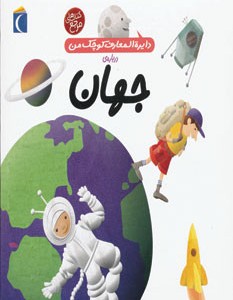 دایره المعارف کوچک من درباره ی جهان
