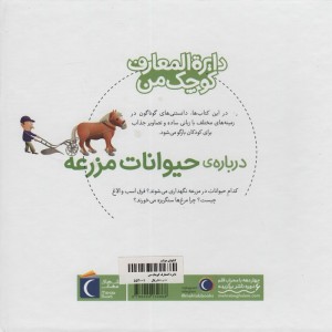دایره المعارف کوچک من درباره ی حیوانات مزرعه