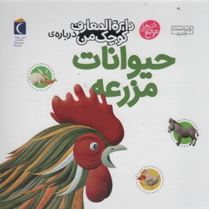 دایره المعارف کوچک من درباره ی حیوانات مزرعه