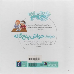 دایره المعارف کوچک من درباره ی حواس پنج گانه